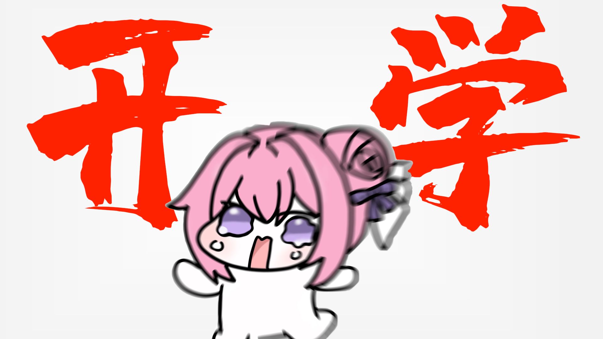 我补药开学啊qvq!