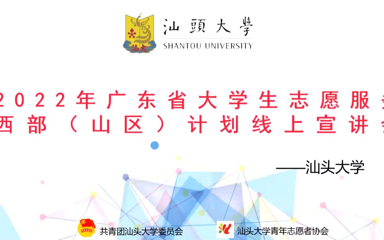 汕头大学山区计划(线上)宣讲会哔哩哔哩bilibili