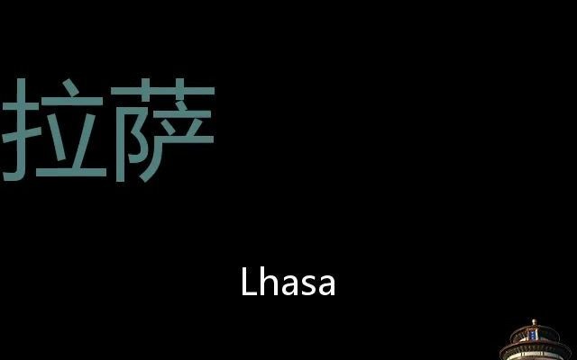 [图]拉萨 Chinese Pronunciation Lhasa