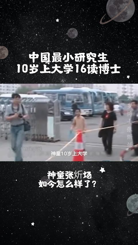 中国最小大学生,13岁成硕士,16岁读博士,如今怎么样了?神童10岁上大学,13岁成硕士16岁读博士,逼父亲北京买房如今怎么样了?哔哩哔哩bilibili