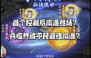 Download Video: 【一念逍遥】首个控制系本源登场？兵临界或将成平民最强本源？