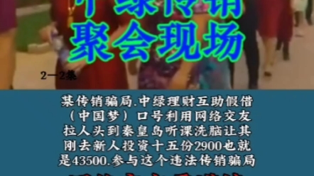 某地传销组织老总聚会摆拍造势臭名昭著的中绿传销骗局打着理财互助的名义诱惑拉人头.请大家注意不要被骗#打击传销 #反传解救 #寻人寻亲 #反传寻亲哔...