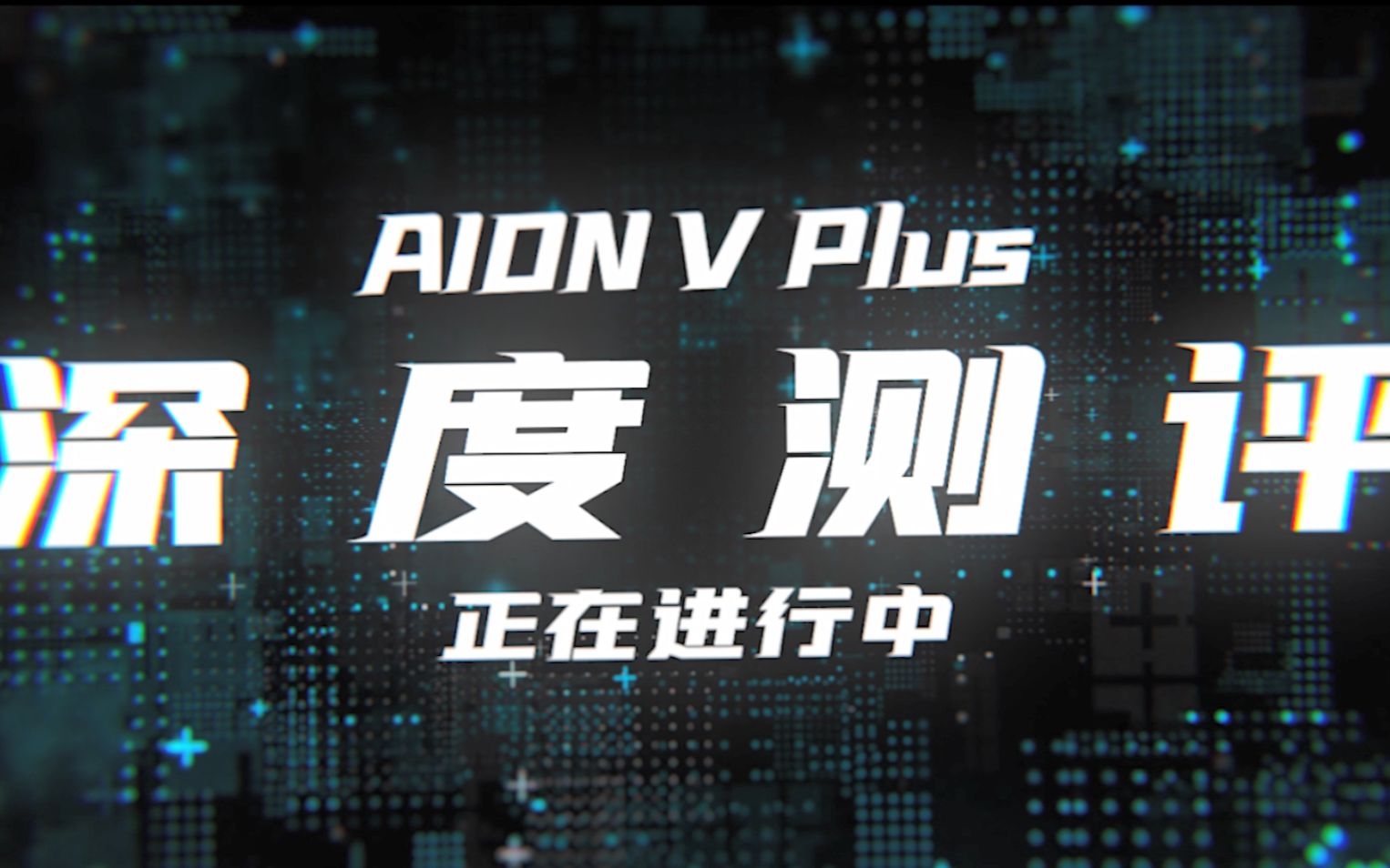 【帝造计划 x 玩车报告】深度测评广汽埃安AION V Plus哔哩哔哩bilibili