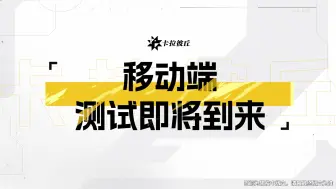 下载视频: 今日，《卡拉彼丘》手游 实机演示首曝！