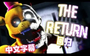 Download Video: 【中文字幕】超棒！FNAF SFM “The Return 回归”SONG By NIVIRO