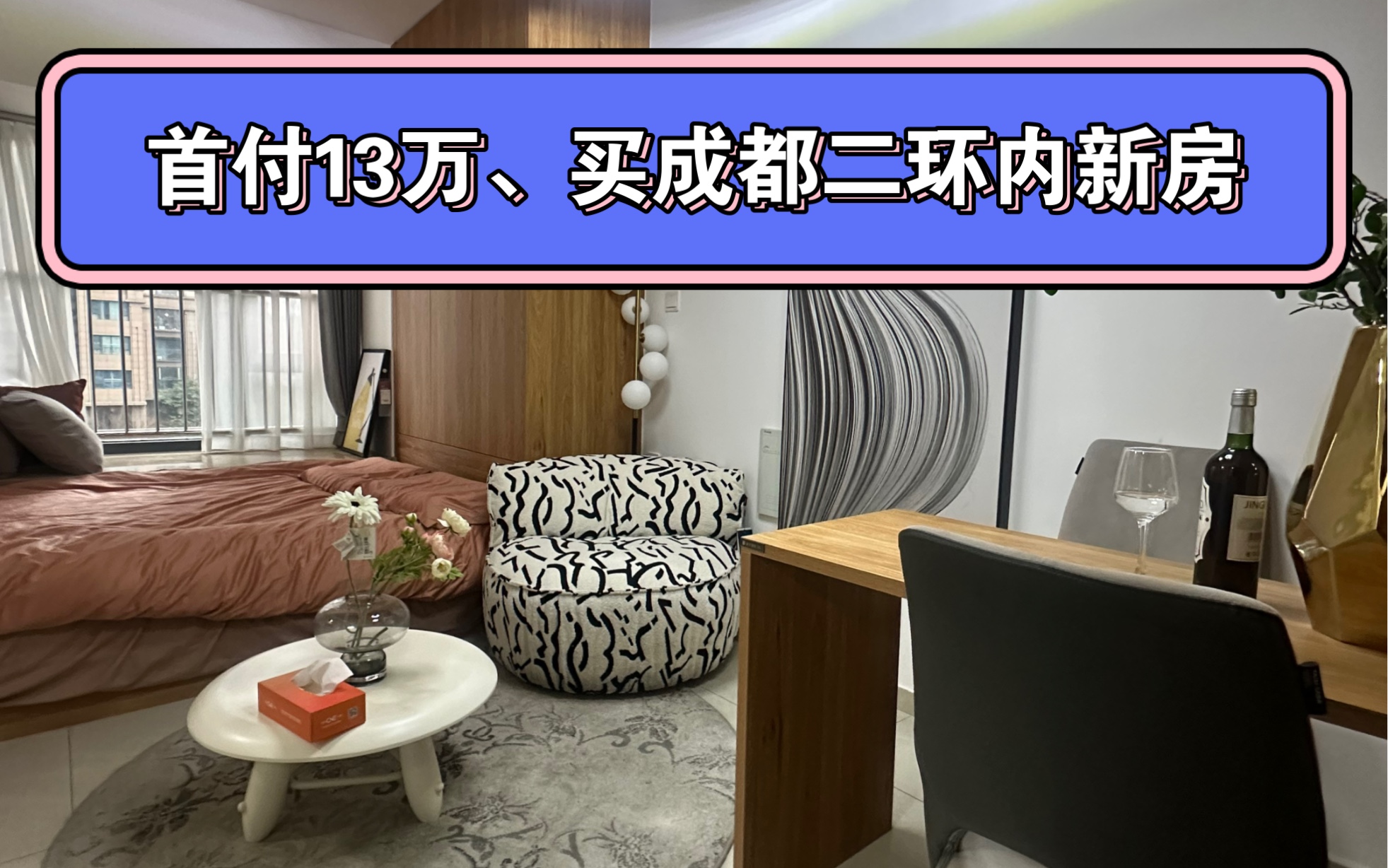 首付13万起、买成都二环内住宅、地铁步行5分钟、到春熙路3个站哔哩哔哩bilibili