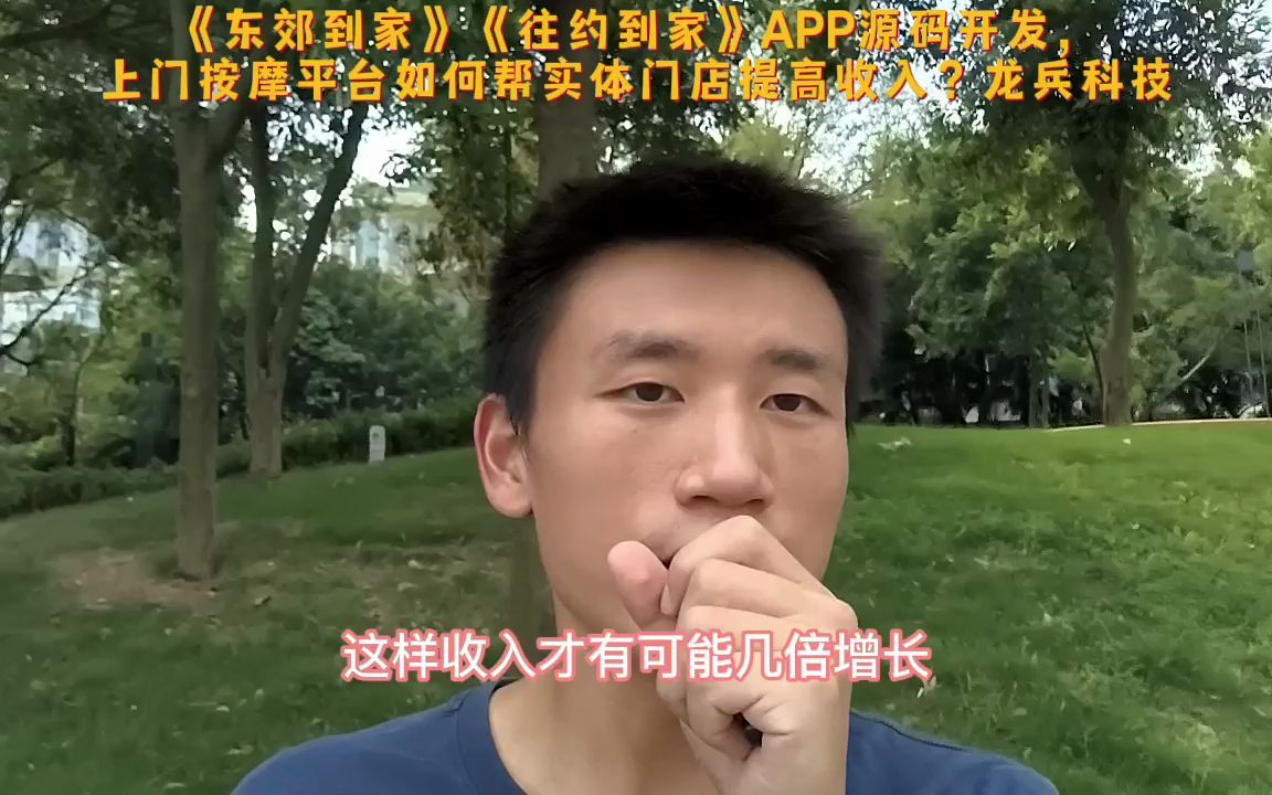 [图]《东郊到家》《往约到家》APP源码开发，上门按摩平台如何帮实体门店提高收入？龙兵科技：guocingertong