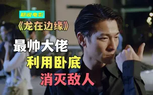 Download Video: 被低估的卧底片，真实的卧底其实只是黑帮的工具人《龙在边缘》