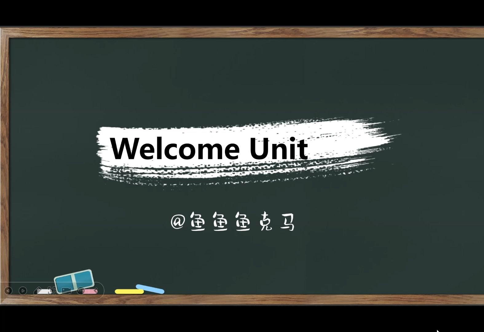 新人教版必修一welcome unit单词巧记