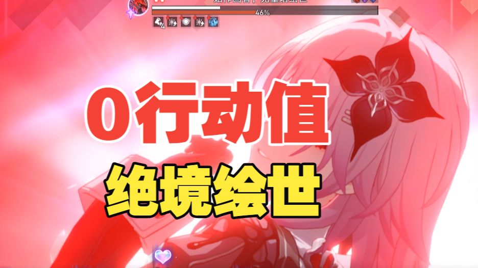 记忆永不落幕！世界第一记忆战舰0行动值4.4绝境绘世！