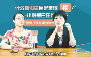 Download Video: 三招判断是否慢性疲劳症