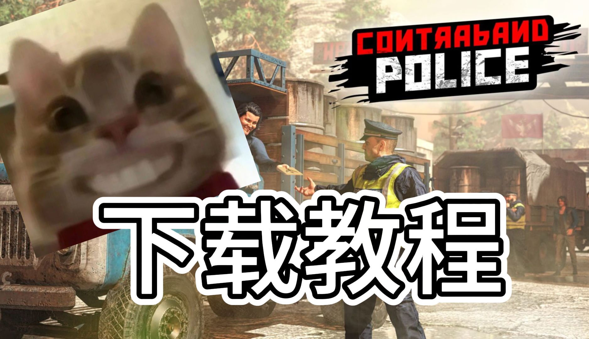 [图]【Contraband Police】边境检查官下载（链接简介）