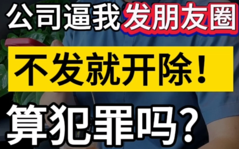 公司老板逼我发朋友圈,不发就开除算犯罪吗?#职场那些事 #整顿职场 #每天一个离职小技巧哔哩哔哩bilibili