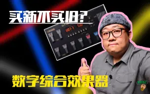 Download Video: 重兽测评-数字综合效果器“买新不买旧”？