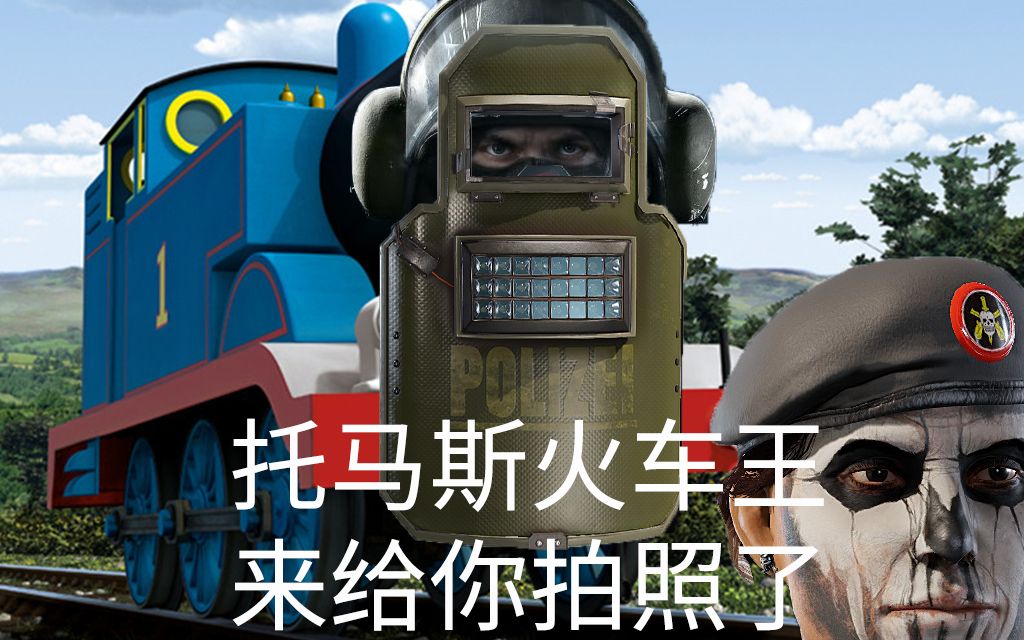 沉迷于托马斯小火车和女鬼无法自拔 彩虹六号 沙雕网友#9