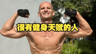 非常有健身天赋的人