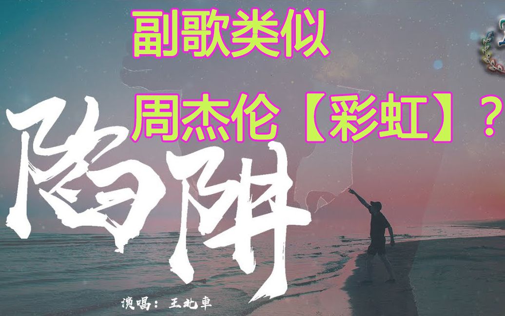 抖音神曲【陷阱】再陷抄袭丑闻?台湾省网友评论:副歌好像周董的彩虹哦哔哩哔哩bilibili