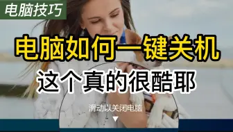 电脑一键关机|这样关机真的又快又酷，又学到一个新技能了