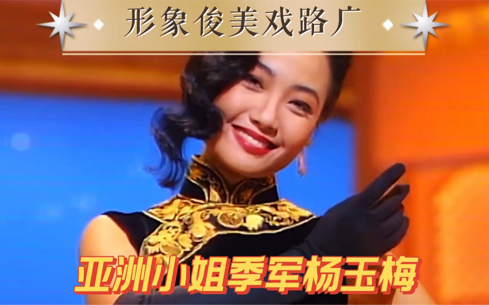 亚洲小姐季军杨玉梅,形象俊美戏路广,投资餐厅成富婆哔哩哔哩bilibili