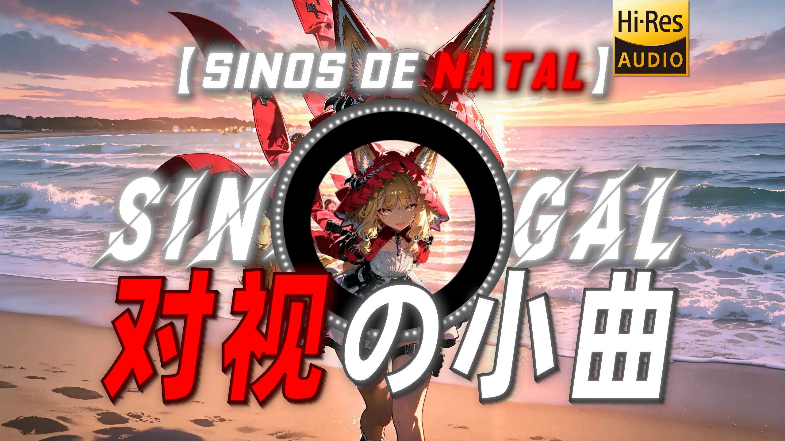 【SINOS DE NATAL】|“【对视の小曲】”