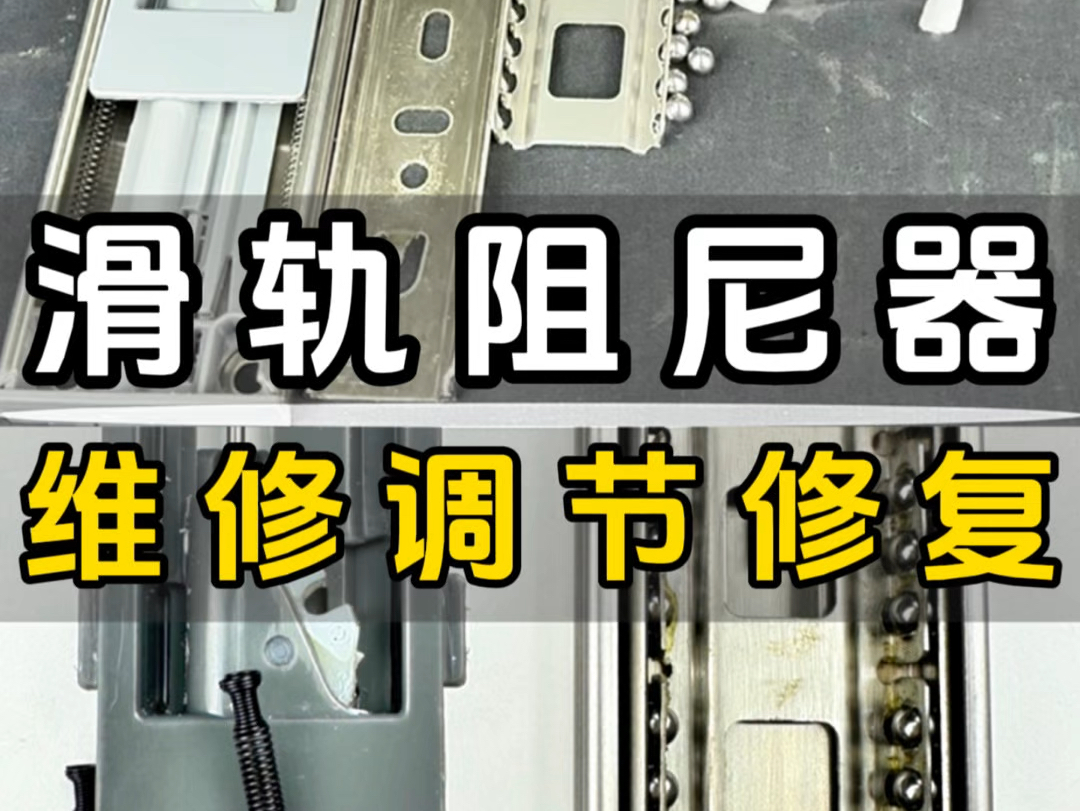 抽屉滑轨阻尼器调节 抽屉滑轨阻尼调节 抽屉滑轨抽屉滑轨阻尼器修复 抽屉滑轨阻尼坏了怎么办哔哩哔哩bilibili