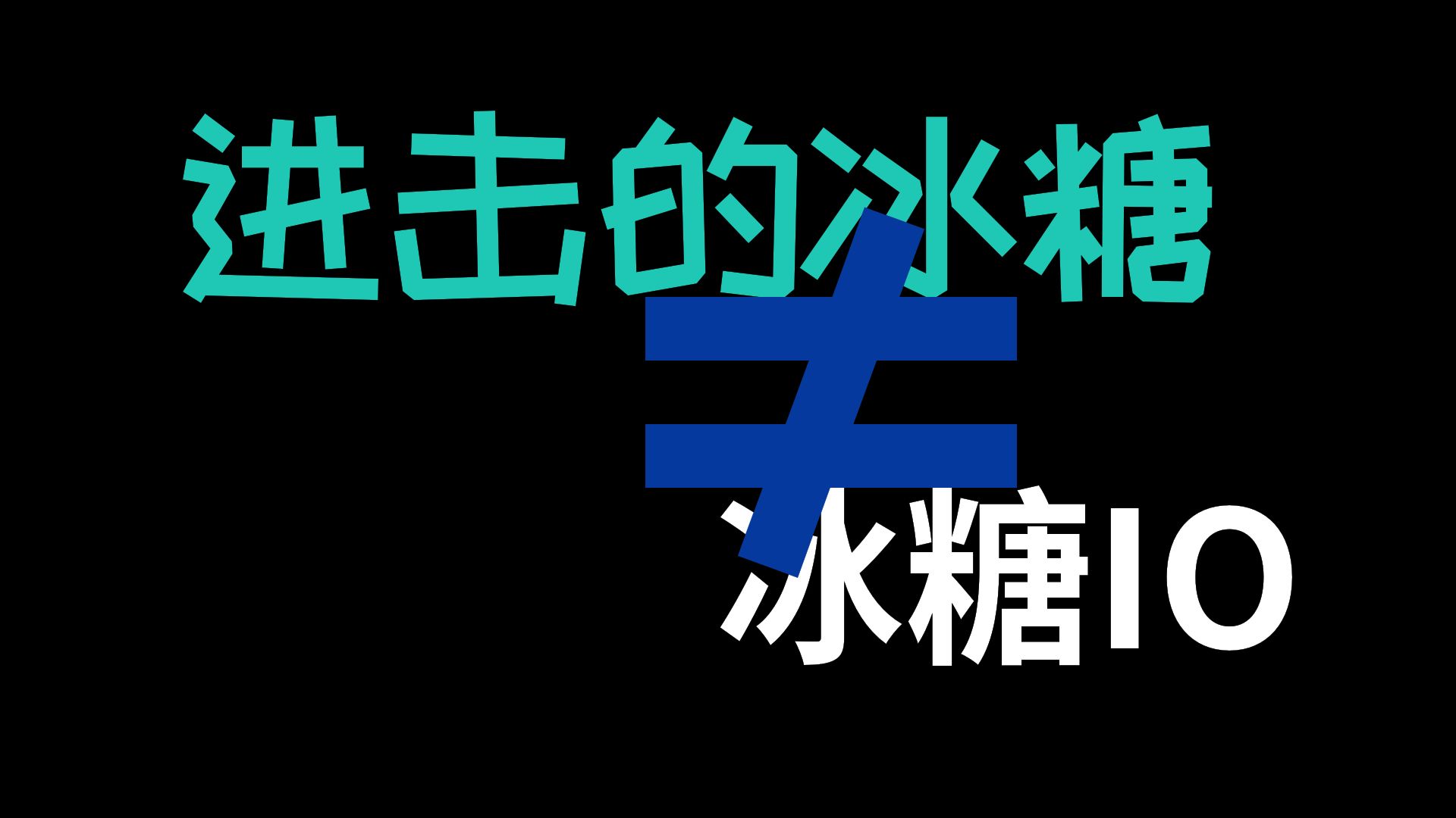 互 联 网 极 简 吵 架 指 南【秒懂冰糖】哔哩哔哩bilibili