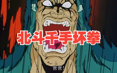 北斗神拳vs南斗孤鹫拳 哔哩哔哩