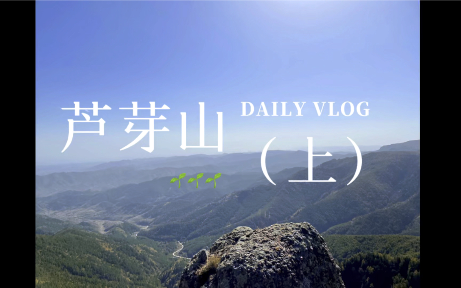 [图]芦芽山西线之旅，芦芽山-太子峰-马伦草原-情人谷-汾河源头～