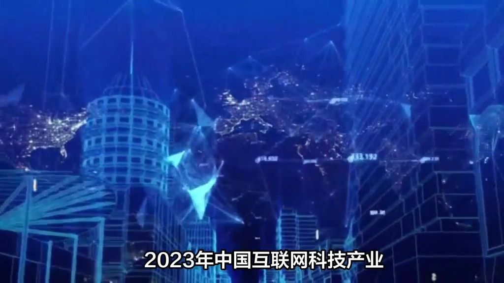 [图]2023年中国互联网科技产业发展趋势报告