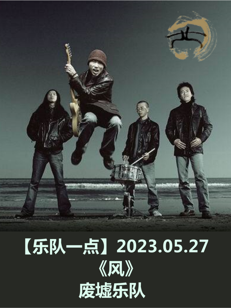 05.27《风》废墟乐队
