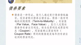 金融投资分析3.1债券的基本要素
