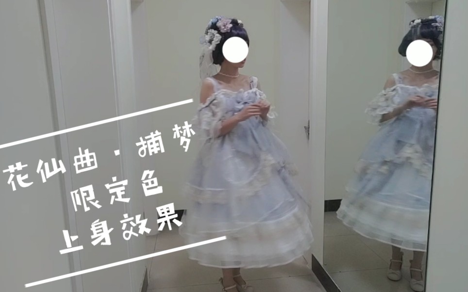 [图]【lolita穿搭】荆棘玫瑰家 花仙曲·捕梦 三周年限定色 上身效果