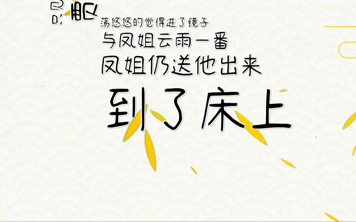 红楼梦第十二回下 风月宝鉴:专治邪思妄动之症,有济世保生之功哔哩哔哩bilibili