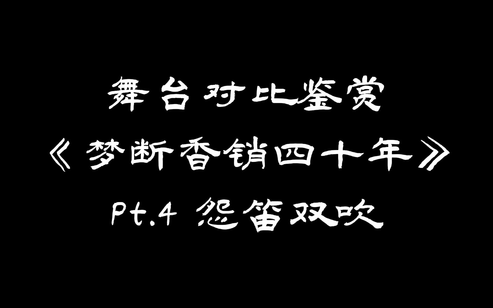 [图]【粤剧舞台对比鉴赏】《梦断香销四十年》Pt.4 怨笛双吹