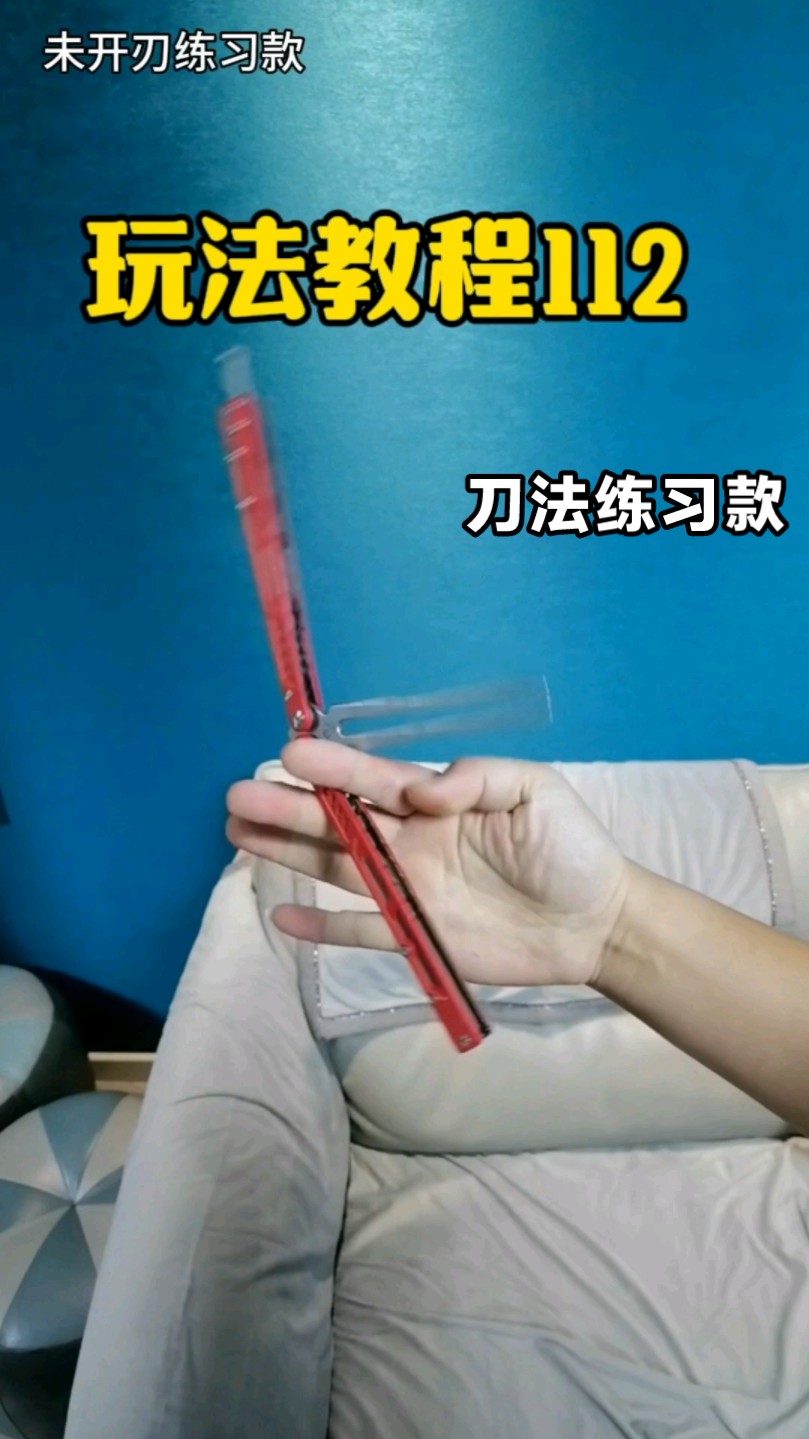 一个人玩花式 梳子玩法新手入门蝴蝶刀教学 快速上手甩刀型教程 速成