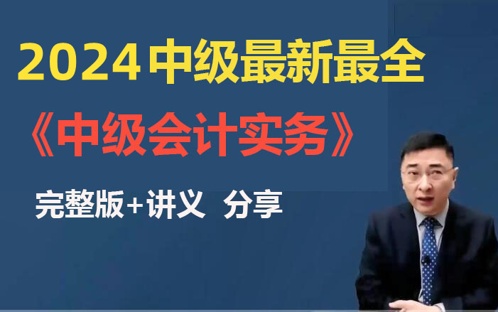 [图]【张敬富】2024中级会计考试《中级会计实务》基础精讲班-中级会计职称【全程班视频网课课程+配套讲义】推荐老师