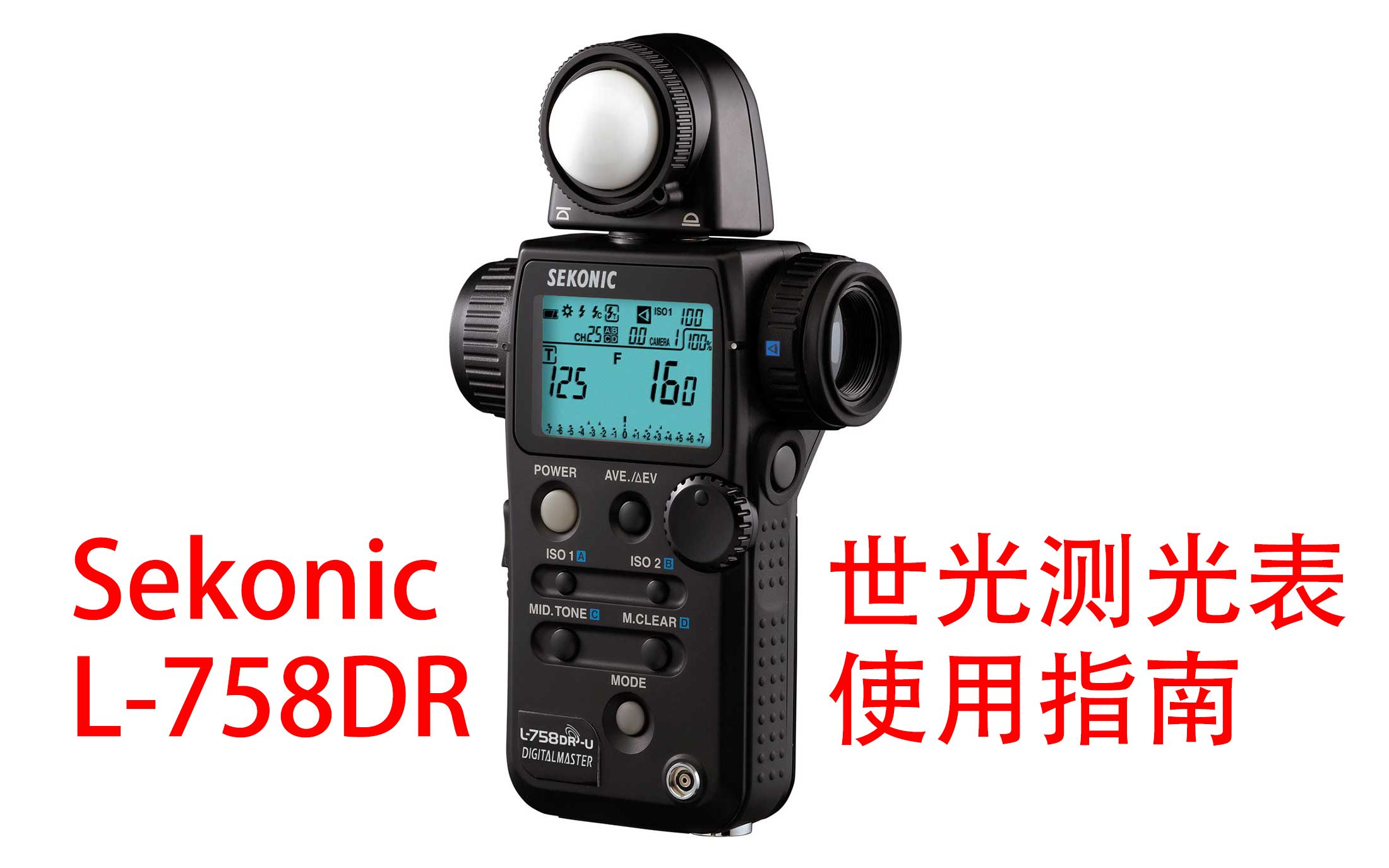 世光L758DR测光表官方使用指南——Sekonic L758DR Quick Start Guide哔哩哔哩bilibili