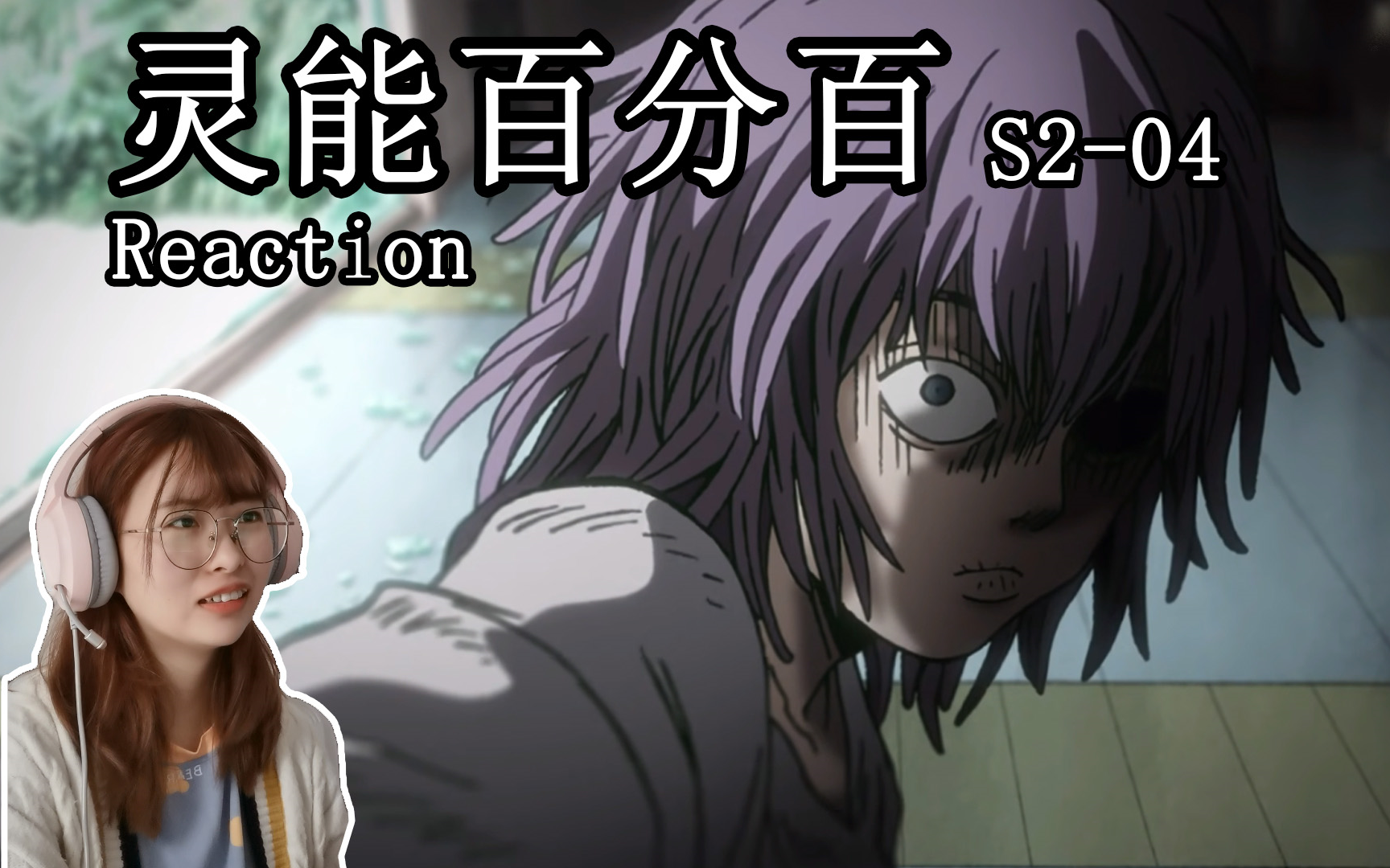 【灵能百分百reaction】s2-04:最强灵能力者!怨灵?
