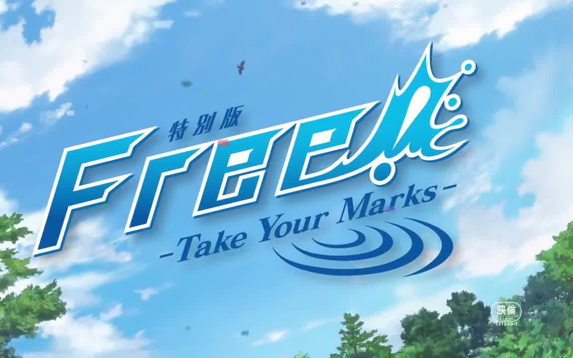 [图]「特別版 Free!-Take Your Marks-」