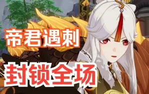 Download Video: 【原神】帝君遇刺 封锁全场！！《浮世浮生千岩间》魔神任务 第一章 第一幕