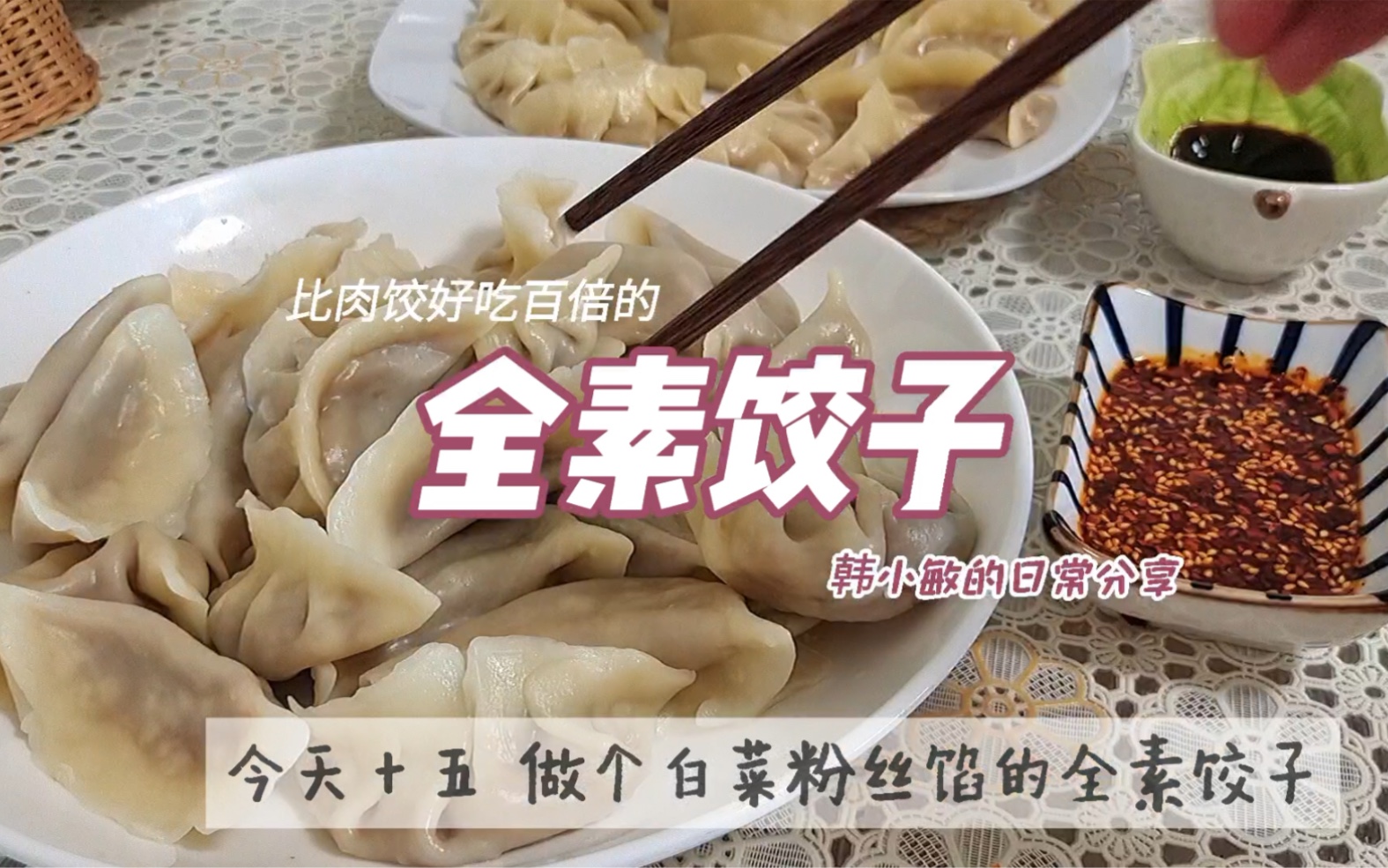 白菜粉丝饺,比肉馅还好吃的全素饺子~哔哩哔哩bilibili