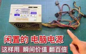 Download Video: 闲置的电脑电源，废物再利用，秒变万能电源，生活中用处很多