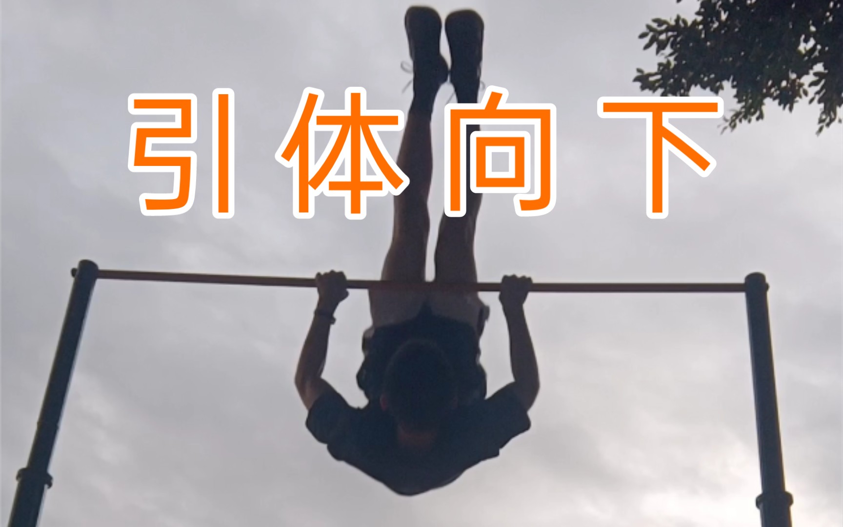 《引体向下》_哔哩哔哩_bilibili