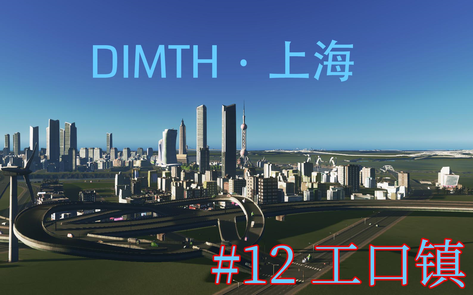 dimthgamingcitiesskylines上海新ep12工口鎮