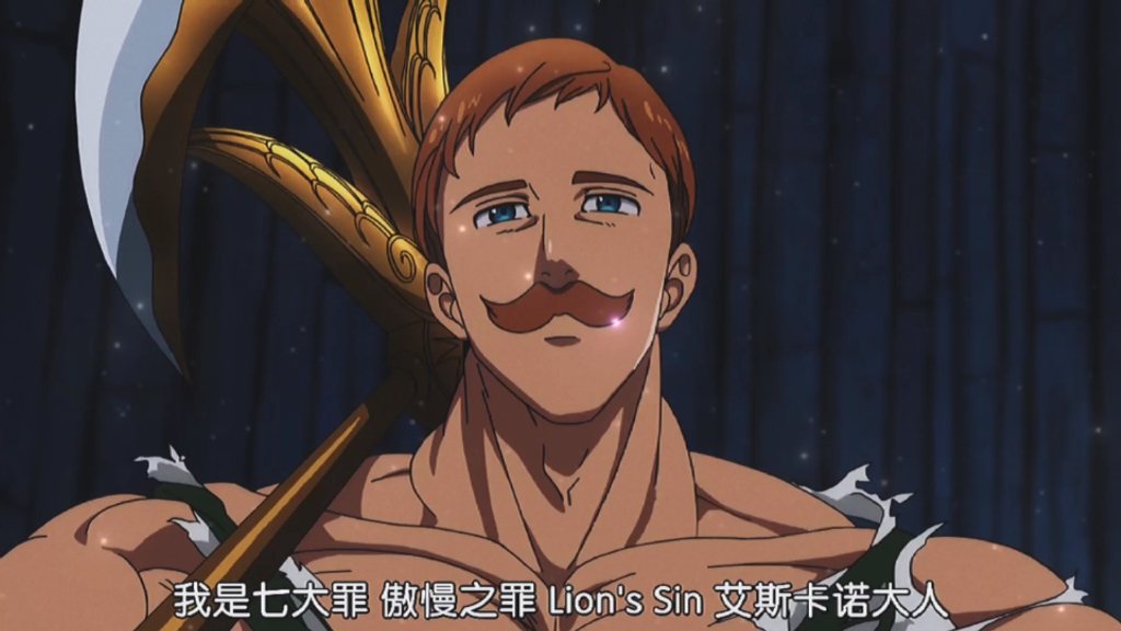 七大罪傲慢之罪