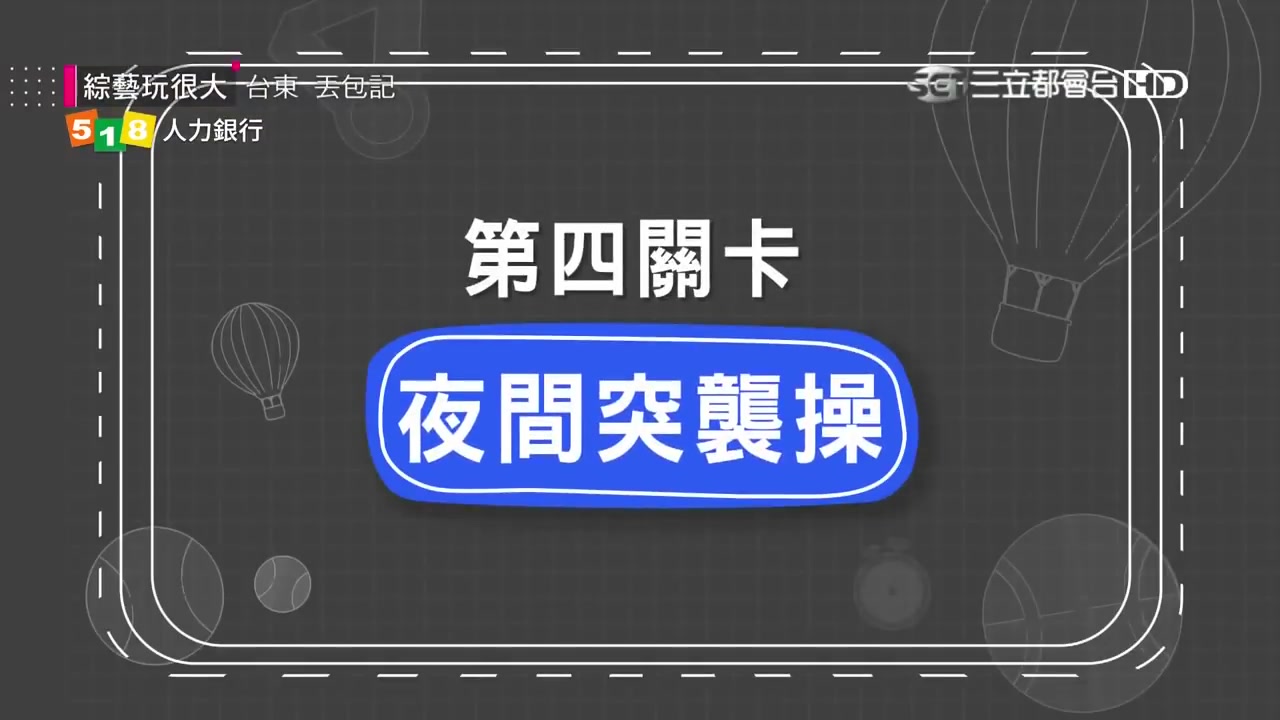 1【小姐你是哪位?!台东夜间突袭操竟意外直击元元素颜大暴走!!】综艺玩很大精华哔哩哔哩bilibili