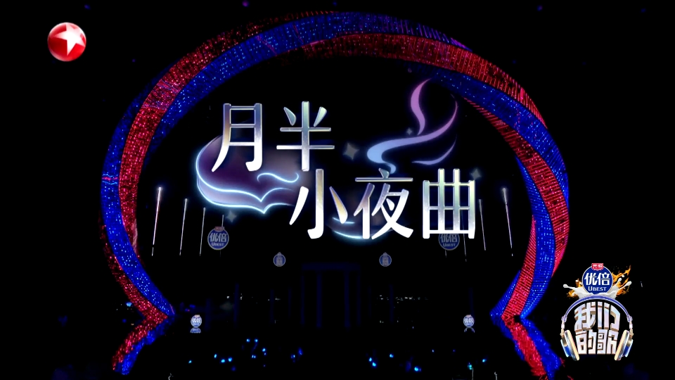 黄丽玲&符龙飞《月半小夜曲》