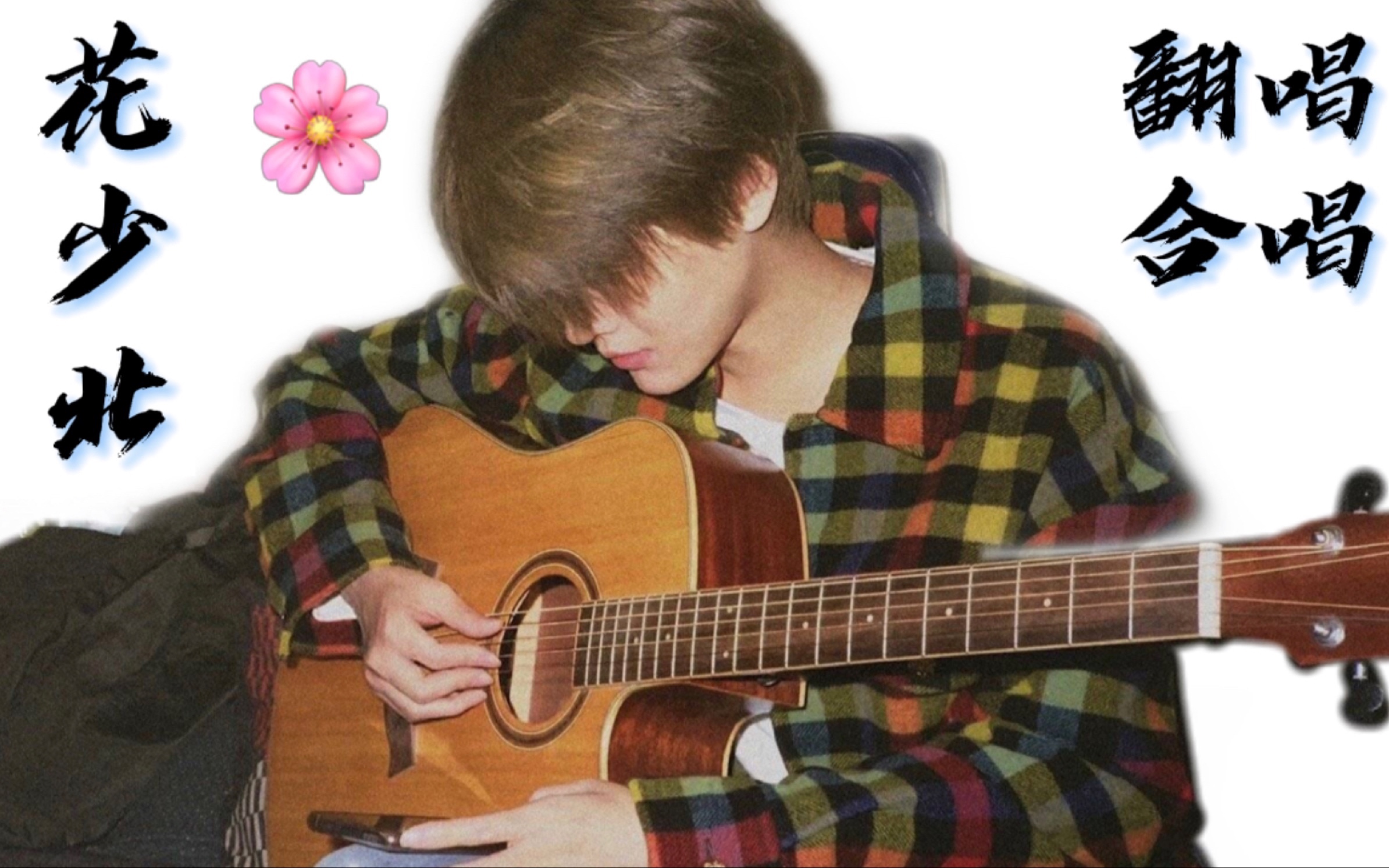 活动  花少北 / 北子哥歌唱合集(持更)
