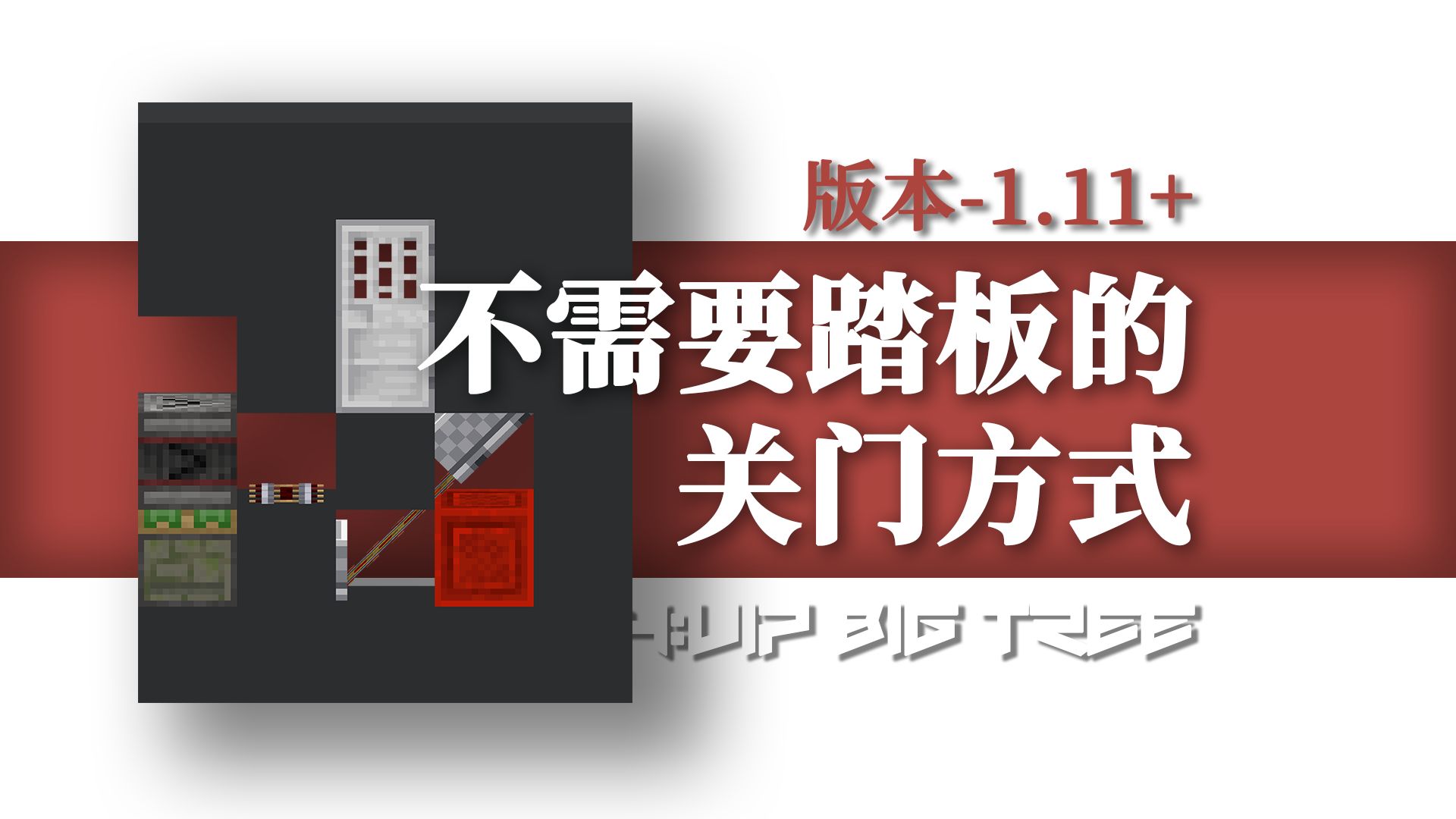 不需要踏板自动关门的方式——carbsan哔哩哔哩bilibili我的世界技巧