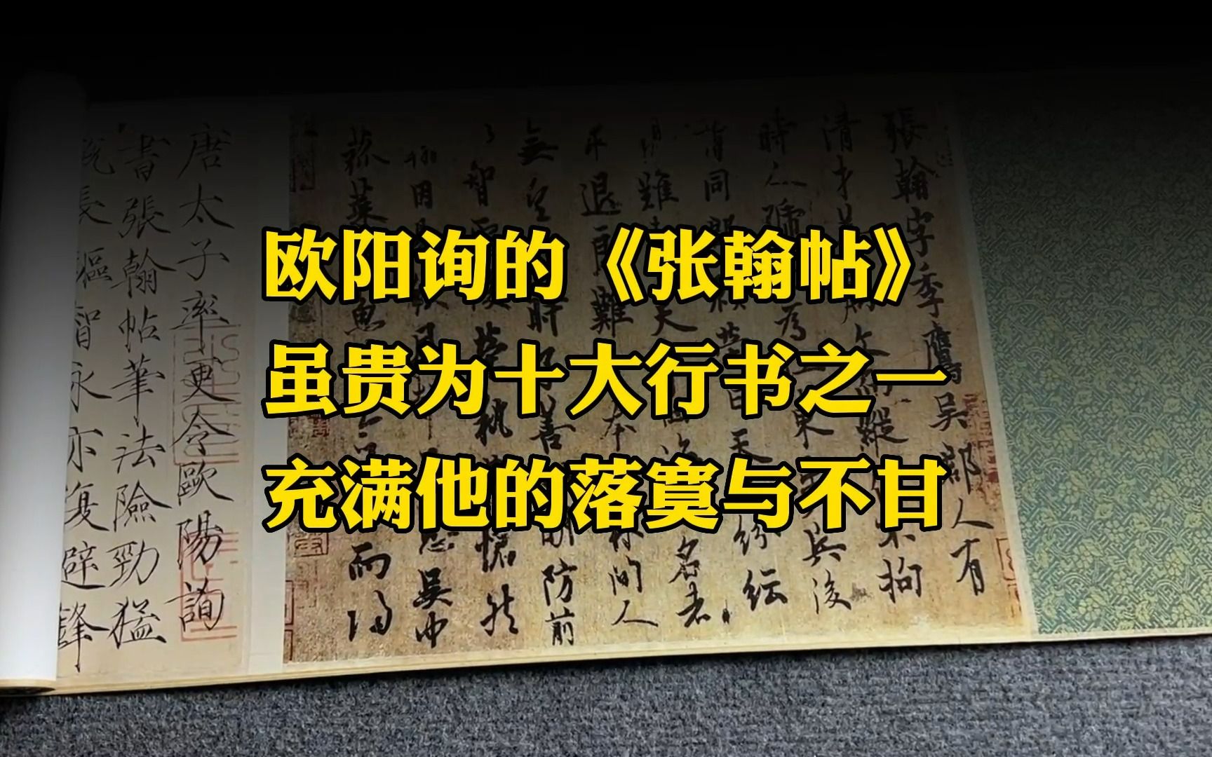 欧阳询的《张翰帖》,虽贵为“天下十大行书”之一,充满他的落寞和不甘哔哩哔哩bilibili